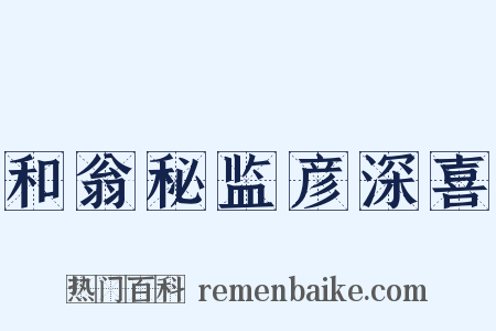 和翁秘监彦深喜是什么意思的图片